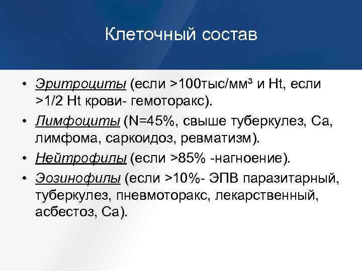 Клеточный состав • Эритроциты (если >100 тыс/мм³ и Ht, если >1/2 Ht крови- гемоторакс).