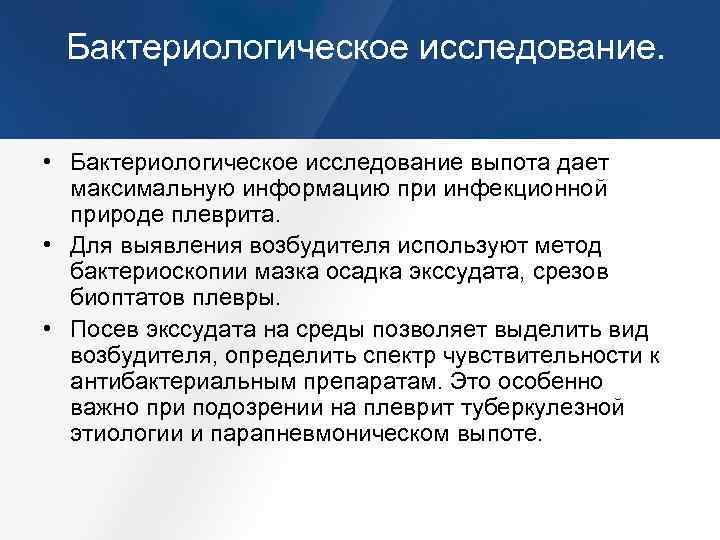 Бактериологическое исследование. • Бактериологическое исследование выпота дает максимальную информацию при инфекционной природе плеврита. •