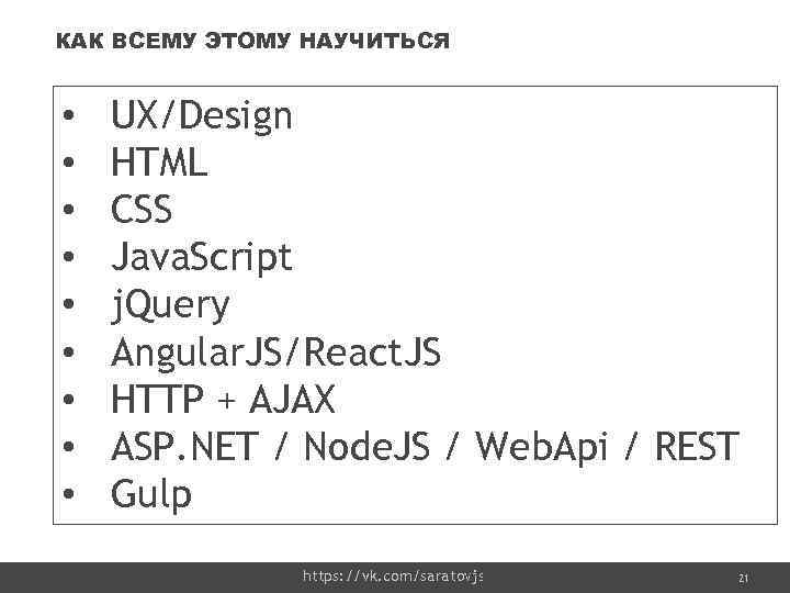 КАК ВСЕМУ ЭТОМУ НАУЧИТЬСЯ • • • UX/Design HTML CSS Java. Script j. Query