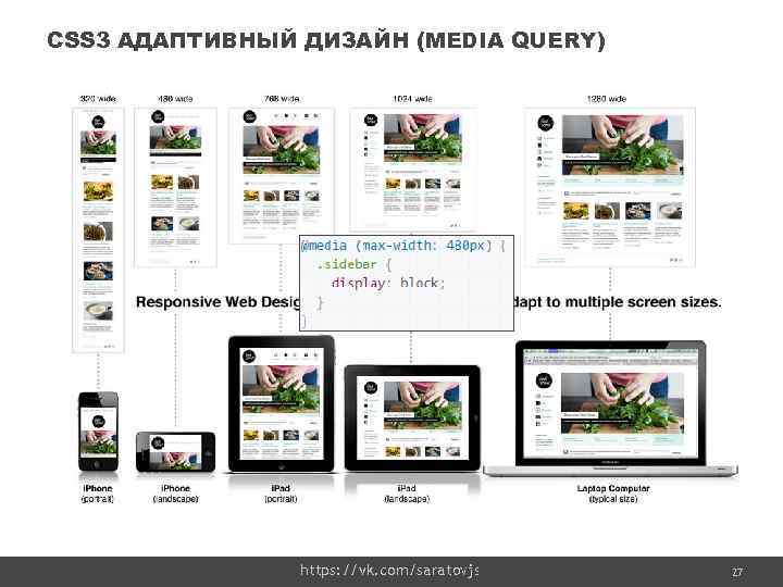 CSS 3 АДАПТИВНЫЙ ДИЗАЙН (MEDIA QUERY) https: //vk. com/saratovjs Confidential 27 27 