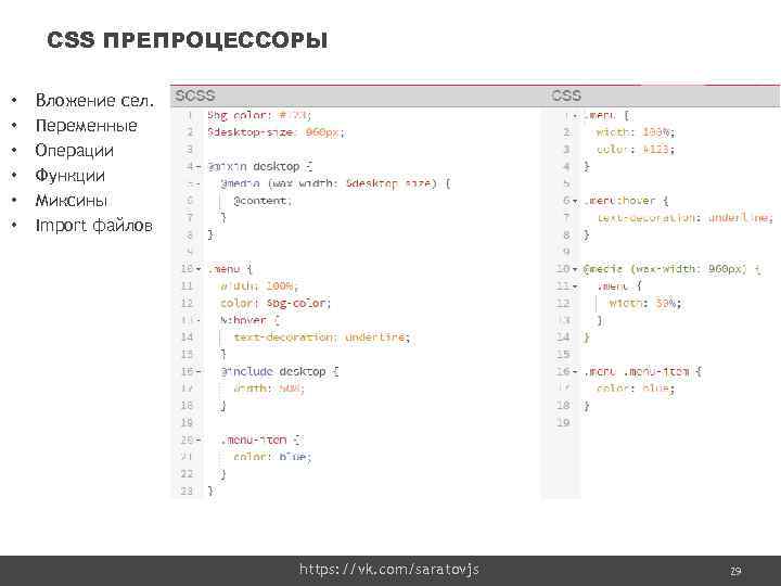 CSS ПРЕПРОЦЕССОРЫ • • • Вложение сел. Переменные Операции Функции Миксины Import файлов https: