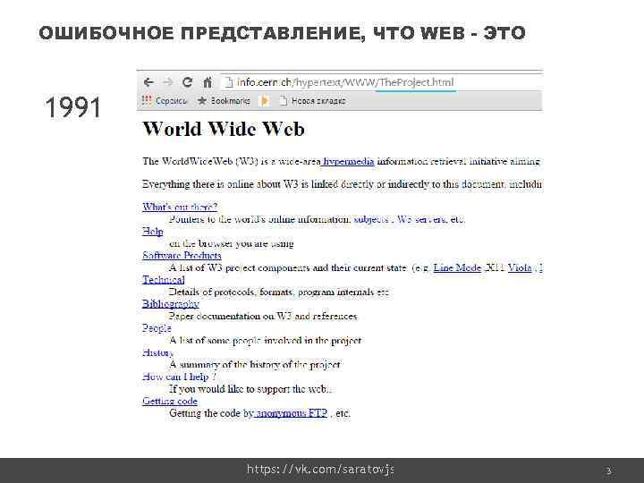 ОШИБОЧНОЕ ПРЕДСТАВЛЕНИЕ, ЧТО WEB - ЭТО 1991 https: //vk. com/saratovjs Confidential 3 3 