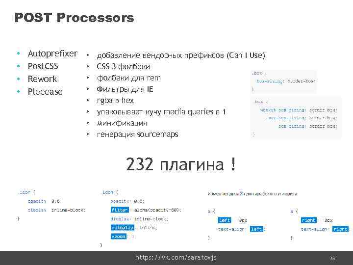 POST Processors • • Autoprefixer Post. CSS Rework Pleeease • • добавление вендорных префиксов