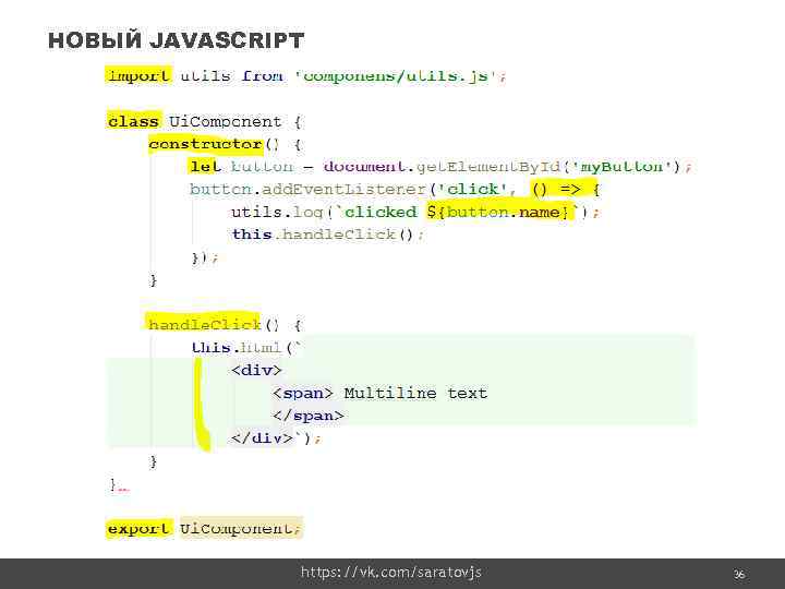 НОВЫЙ JAVASCRIPT https: //vk. com/saratovjs 36 