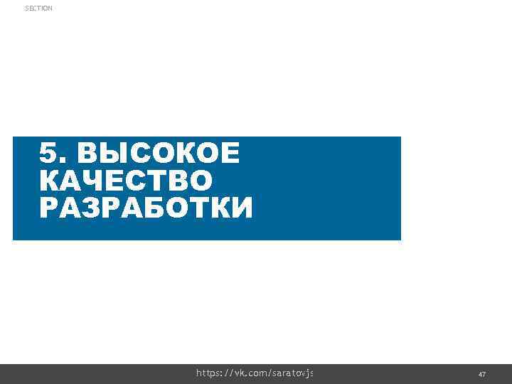 SECTION 5. ВЫСОКОЕ КАЧЕСТВО РАЗРАБОТКИ https: //vk. com/saratovjs Confidential 47 47 