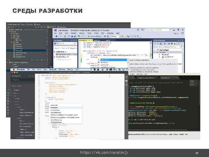 СРЕДЫ РАЗРАБОТКИ https: //vk. com/saratovjs Confidential 48 48 