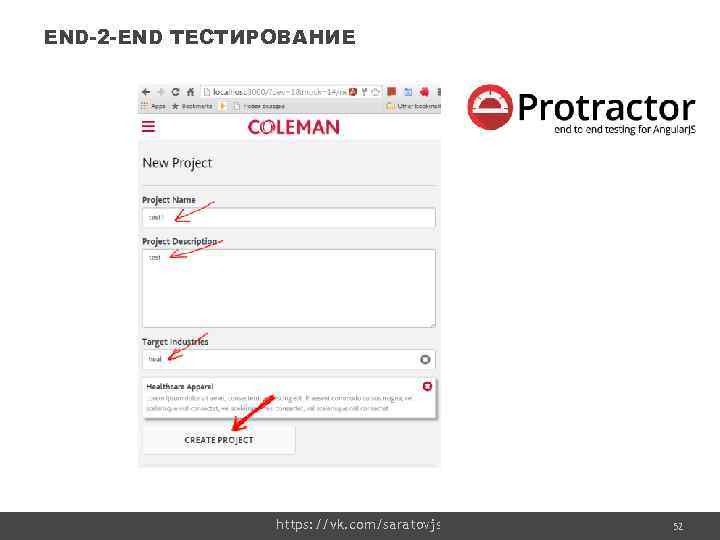 END-2 -END ТЕСТИРОВАНИЕ https: //vk. com/saratovjs Confidential 52 52 