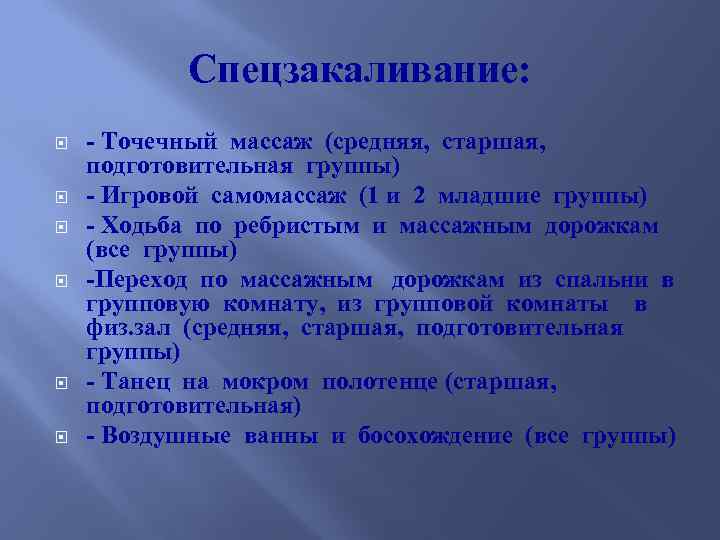 Спецзакаливание: - Точечный массаж (средняя, старшая, подготовительная группы) - Игровой самомассаж (1 и 2