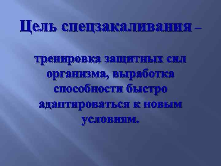 Цель спецзакаливания – тренировка защитных сил организма, выработка способности быстро адаптироваться к новым условиям.