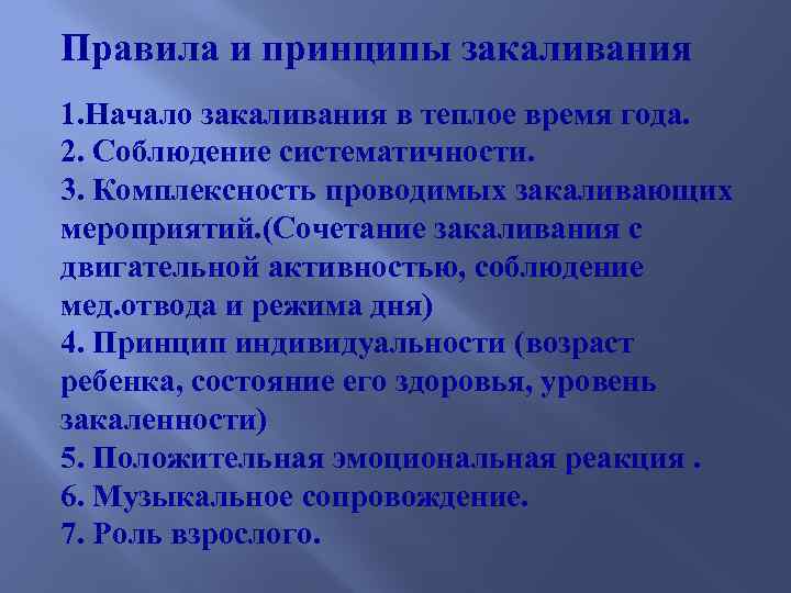 Правила и принципы закаливания 1. Начало закаливания в теплое время года. 2. Соблюдение систематичности.