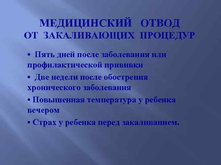 МЕДИЦИНСКИЙ ОТВОД ОТ ЗАКАЛИВАЮЩИХ ПРОЦЕДУР • Пять дней после заболевания или профилактической прививки •