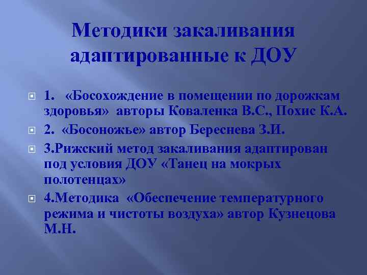 Методики закаливания адаптированные к ДОУ 1. «Босохождение в помещении по дорожкам здоровья» авторы Коваленка