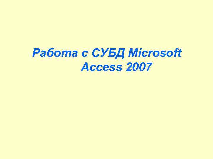 Работа с СУБД Microsoft Access 2007 