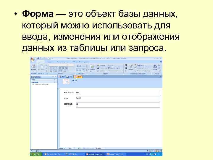  • Форма — это объект базы данных, который можно использовать для ввода, изменения