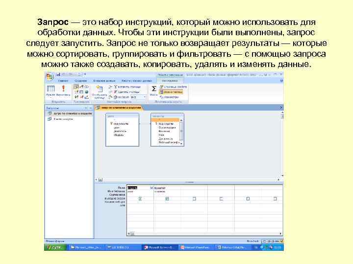 Запрос — это набор инструкций, который можно использовать для обработки данных. Чтобы эти инструкции