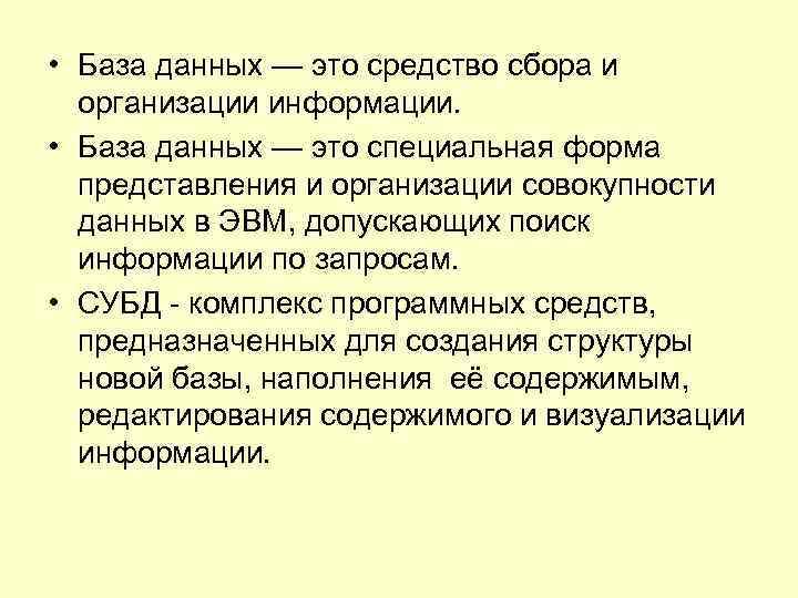  • База данных — это средство сбора и организации информации. • База данных