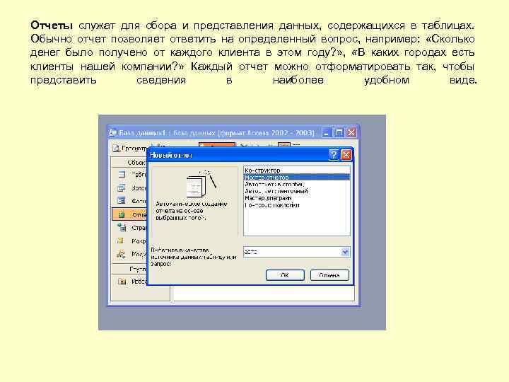 Отчеты служат для сбора и представления данных, содержащихся в таблицах. Обычно отчет позволяет ответить