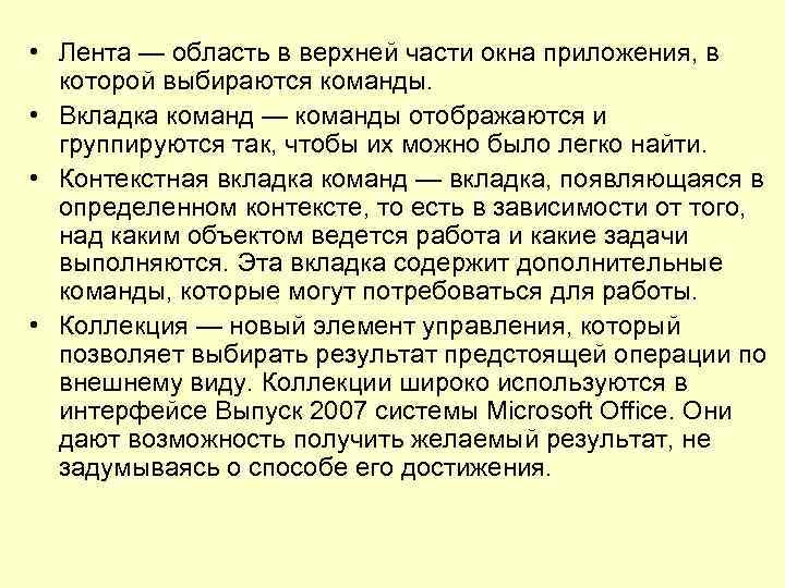  • Лента — область в верхней части окна приложения, в которой выбираются команды.