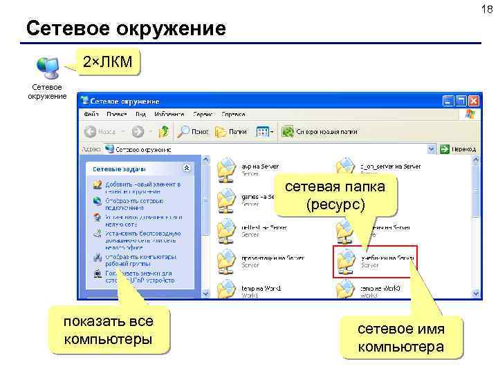 18 Сетевое окружение 2×ЛКМ сетевая папка (ресурс) показать все компьютеры сетевое имя компьютера 