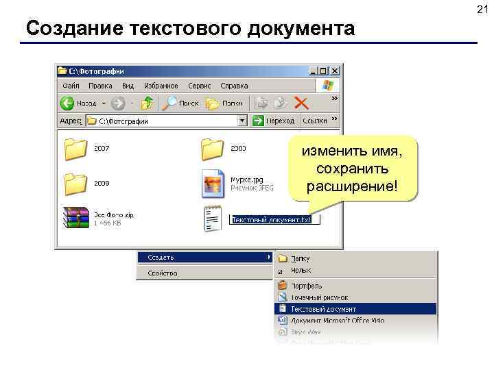 21 Создание текстового документа ПКМ на пустом месте изменить имя, сохранить расширение! 