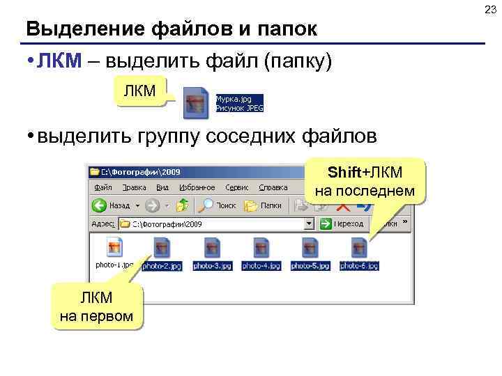 23 Выделение файлов и папок • ЛКМ – выделить файл (папку) ЛКМ • выделить