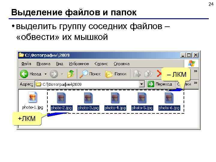 24 Выделение файлов и папок • выделить группу соседних файлов – «обвести» их мышкой