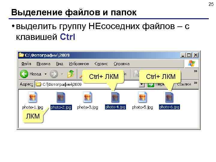 25 Выделение файлов и папок • выделить группу НЕсоседних файлов – с клавишей Ctrl+