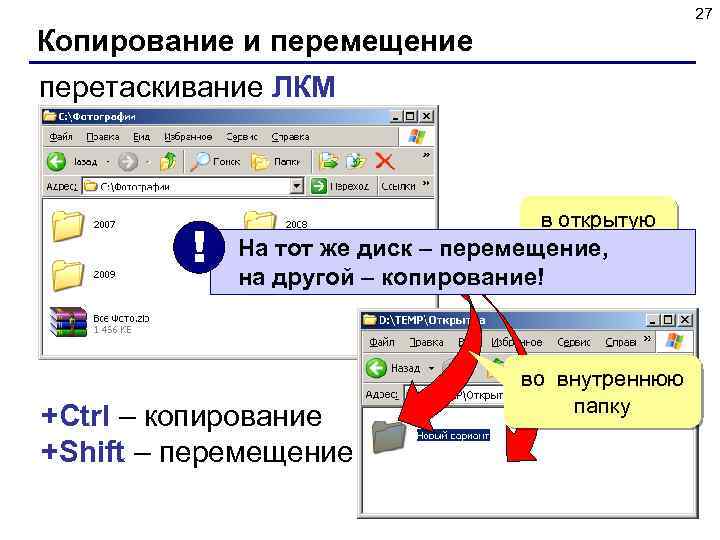 27 Копирование и перемещение перетаскивание ЛКМ ! в открытую папку На тот же диск