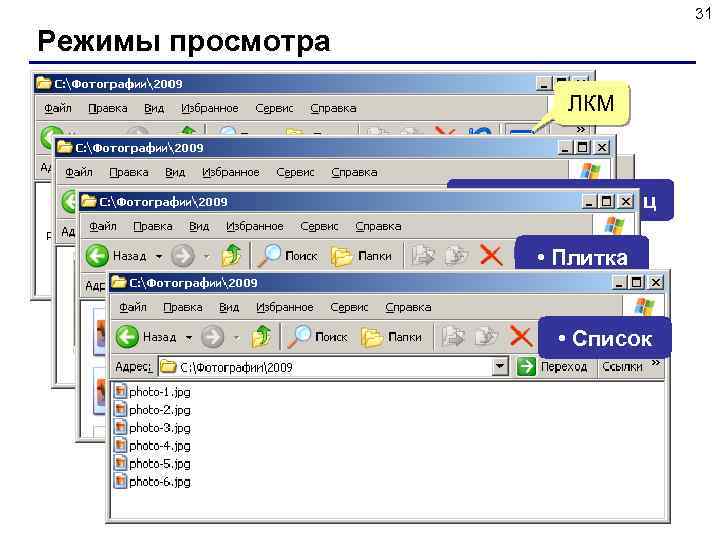 31 Режимы просмотра ЛКМ • Эскизы страниц • Значки • Плитка • Список 