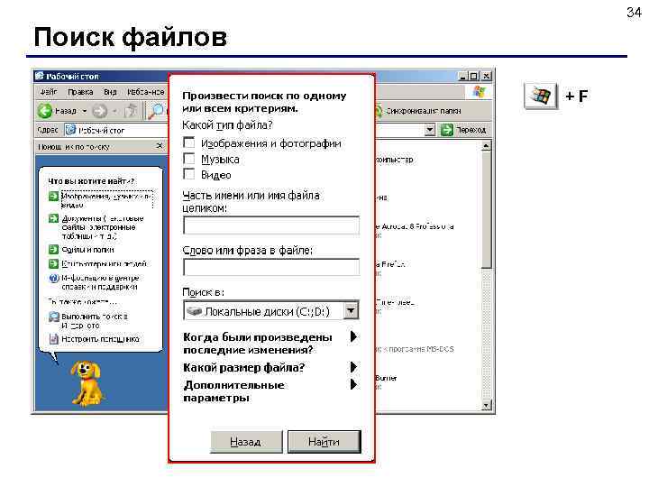 34 Поиск файлов ЛКМ +F 