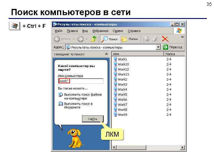 35 Поиск компьютеров в сети + Ctrl + F ЛКМ 