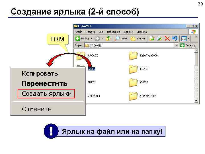 39 Создание ярлыка (2 -й способ) ПКМ ! Ярлык на файл или на папку!