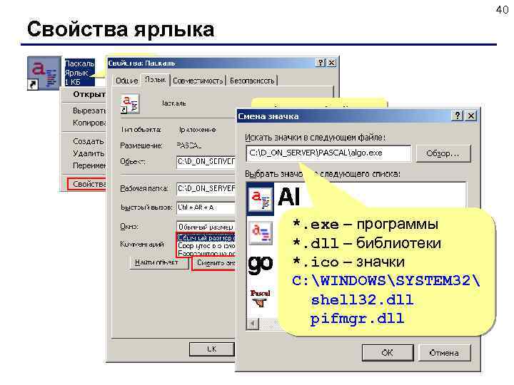 40 Свойства ярлыка ПКМ Адрес файла Рабочая папка Клавиши быстрого *. exe – программы