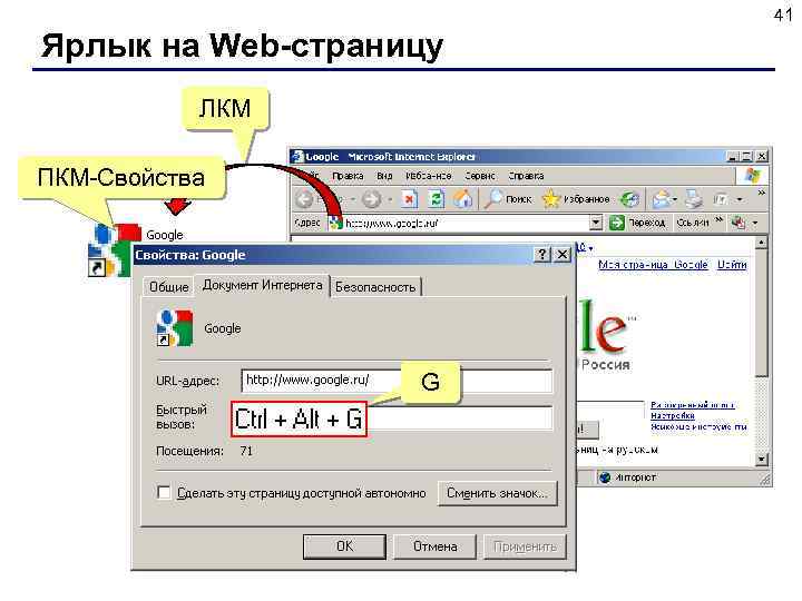 41 Ярлык на Web-страницу ЛКМ ПКМ-Свойства G 