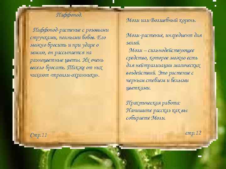 Паффопод-растение с розовыми стручками, полными бобов. Его можно бросить и при ударе о землю,