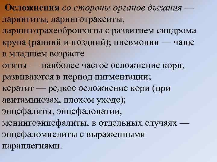  Осложнения со стороны органов дыхания — ларингиты, ларинготрахеиты, ларинготрахеобронхиты с развитием синдрома крупа