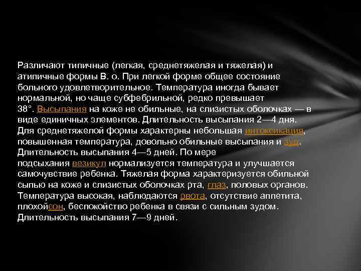 Различают типичные (легкая, среднетяжелая и тяжелая) и атипичные формы В. о. При легкой форме