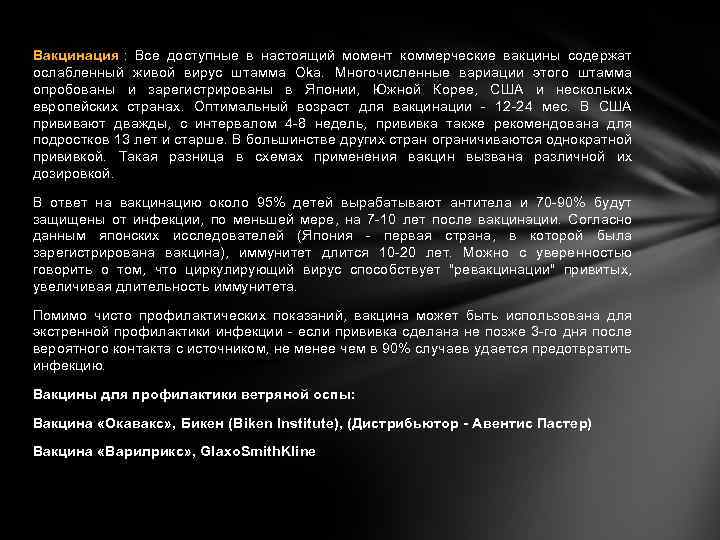 Вакцинация : Все доступные в настоящий момент коммерческие вакцины содержат ослабленный живой вирус штамма
