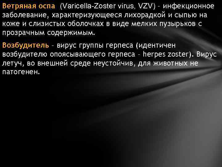 Ветряная оспа (Varicella-Zoster virus, VZV) – инфекционное заболевание, характеризующееся лихорадкой и сыпью на коже