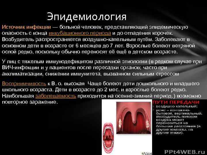 Эпидемиология Источник инфекции — больной человек, представляющий эпидемическую опасность с конца инкубационного периода и