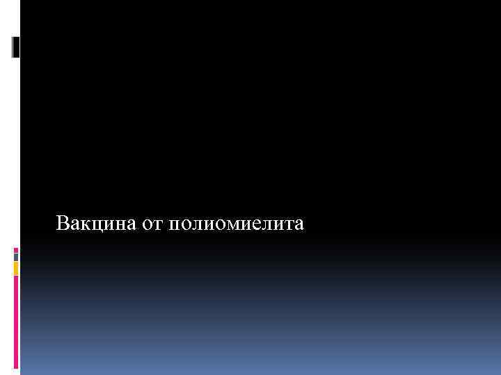 Вакцина от полиомиелита 