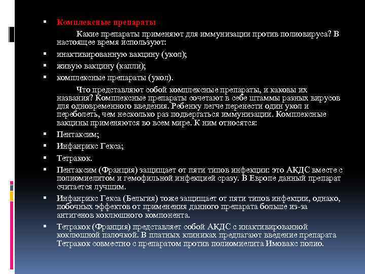  Комплексные препараты Какие препараты применяют для иммунизации против полиовируса? В настоящее время используют: