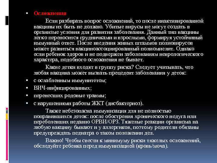  Осложнения Если разбирать вопрос осложнений, то после инактивированной вакцины их быть не должно.