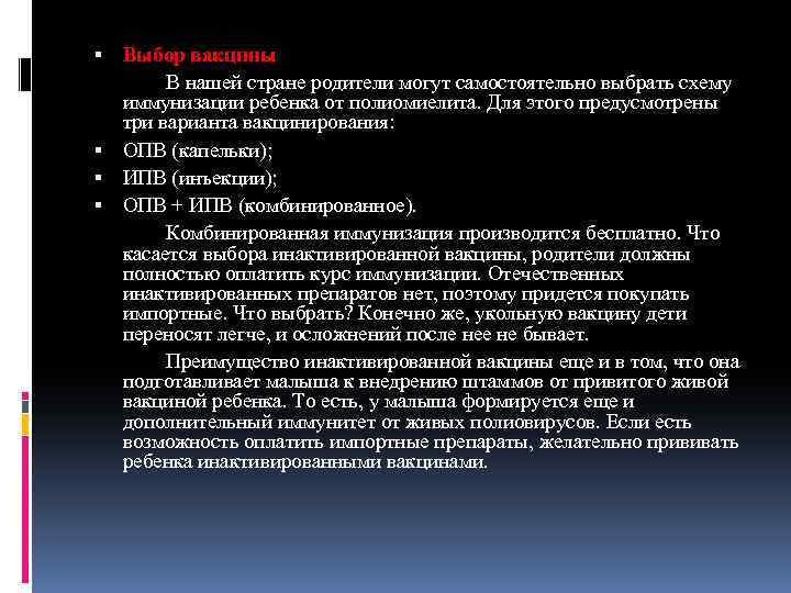  Выбор вакцины В нашей стране родители могут самостоятельно выбрать схему иммунизации ребенка от