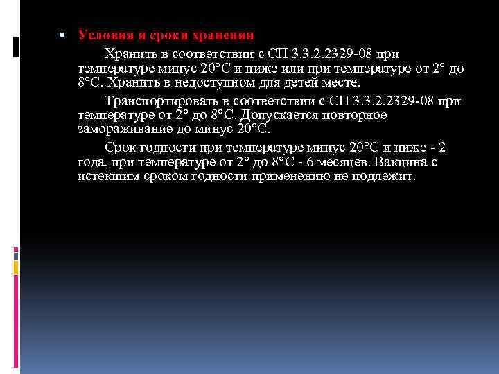  Условия и сроки хранения Хранить в соответствии с СП 3. 3. 2. 2329