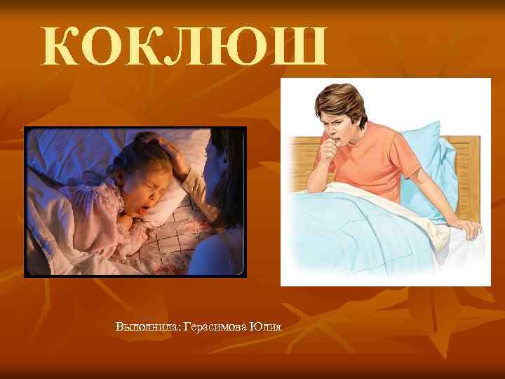 КОКЛЮШ Выполнила: Герасимова Юлия 