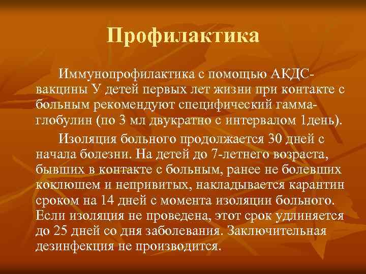 Профилактика Иммунопрофилактика с помощью АКДСвакцины У детей первых лет жизни при контакте с больным