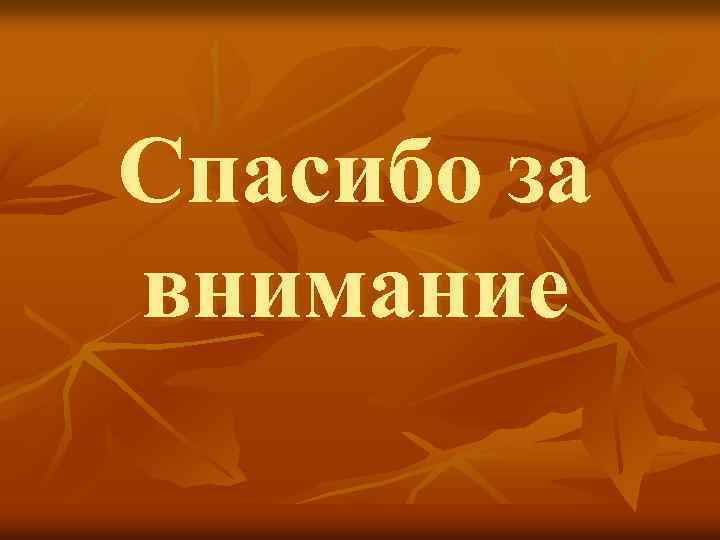 Спасибо за внимание 
