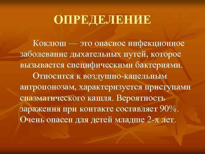 ОПРЕДЕЛЕНИЕ Коклюш — это опасное инфекционное заболевание дыхательных путей, которое вызывается специфическими бактериями. Относится
