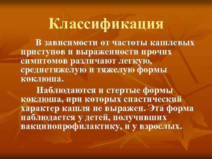 Классификация В зависимости от частоты кашлевых приступов и выраженности прочих симптомов различают легкую, среднетяжелую